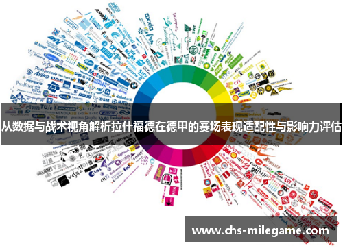 从数据与战术视角解析拉什福德在德甲的赛场表现适配性与影响力评估 从数据与战术视角解析拉什福德在德甲的赛场表现适配性与影响力评估