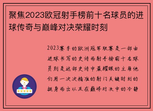 聚焦2023欧冠射手榜前十名球员的进球传奇与巅峰对决荣耀时刻 聚焦2023欧冠射手榜前十名球员的进球传奇与巅峰对决荣耀时刻