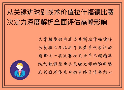从关键进球到战术价值拉什福德比赛决定力深度解析全面评估巅峰影响