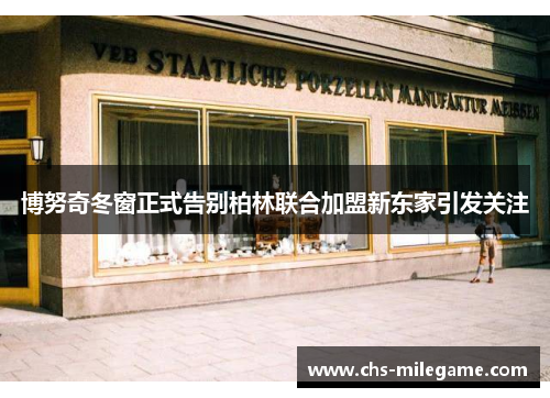 博努奇冬窗正式告别柏林联合加盟新东家引发关注 博努奇冬窗正式告别柏林联合加盟新东家引发关注