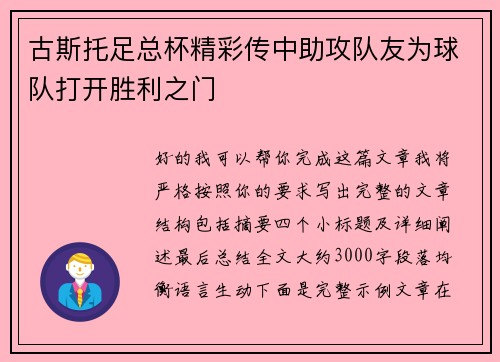 古斯托足总杯精彩传中助攻队友为球队打开胜利之门