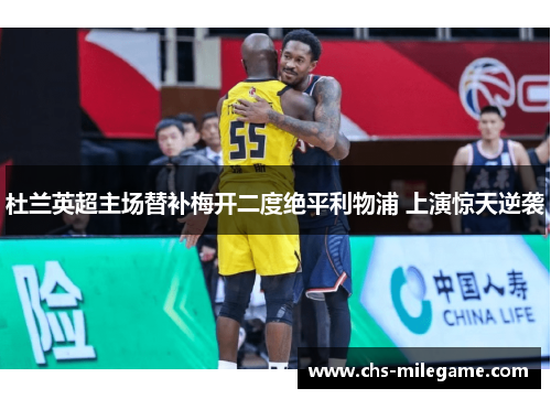 杜兰英超主场替补梅开二度绝平利物浦 上演惊天逆袭 杜兰英超主场替补梅开二度绝平利物浦 上演惊天逆袭