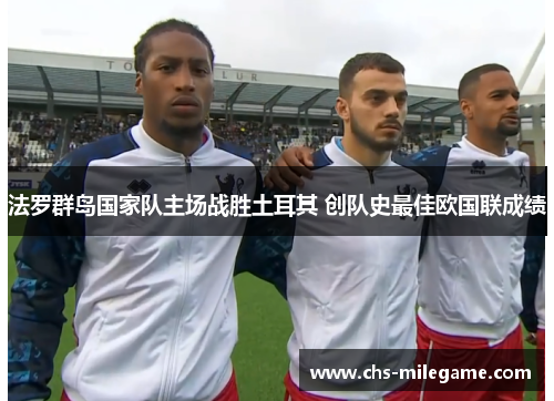 法罗群岛国家队主场战胜土耳其 创队史最佳欧国联成绩 法罗群岛国家队主场战胜土耳其 创队史最佳欧国联成绩