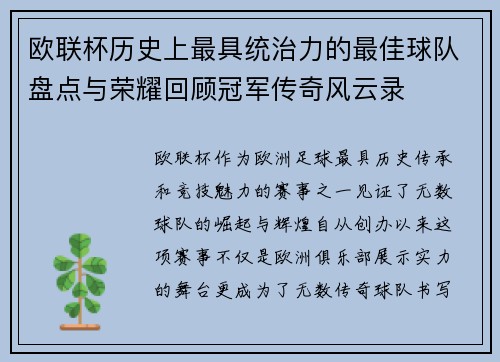 欧联杯历史上最具统治力的最佳球队盘点与荣耀回顾冠军传奇风云录 欧联杯历史上最具统治力的最佳球队盘点与荣耀回顾冠军传奇风云录
