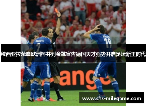 穆西亚拉荣膺欧洲杯并列金靴宣告德国天才强势开启足坛新王时代 穆西亚拉荣膺欧洲杯并列金靴宣告德国天才强势开启足坛新王时代