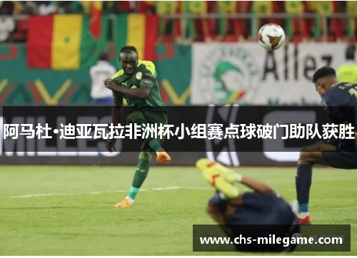 阿马杜·迪亚瓦拉非洲杯小组赛点球破门助队获胜