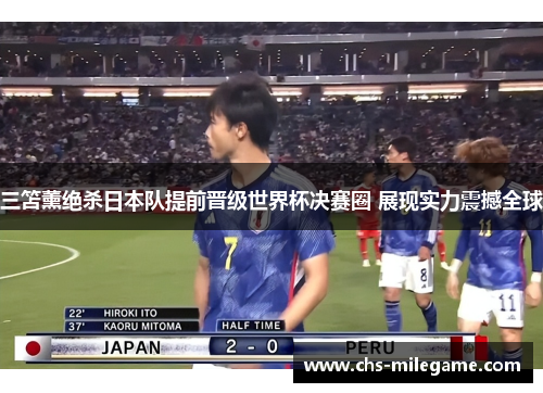 三笘薰绝杀日本队提前晋级世界杯决赛圈 展现实力震撼全球