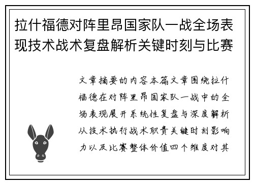拉什福德对阵里昂国家队一战全场表现技术战术复盘解析关键时刻与比赛价值评估