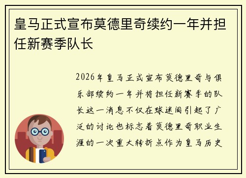 皇马正式宣布莫德里奇续约一年并担任新赛季队长