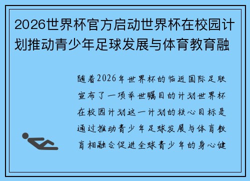 2026世界杯官方启动世界杯在校园计划推动青少年足球发展与体育教育融合 🌍⚽📚
