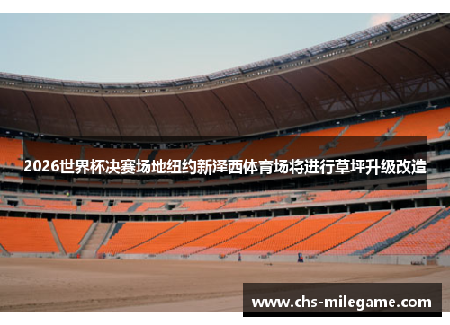 2026世界杯决赛场地纽约新泽西体育场将进行草坪升级改造
