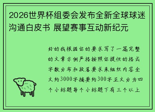 2026世界杯组委会发布全新全球球迷沟通白皮书 展望赛事互动新纪元