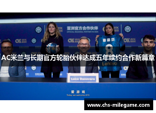 AC米兰与长期官方轮胎伙伴达成五年续约合作新篇章