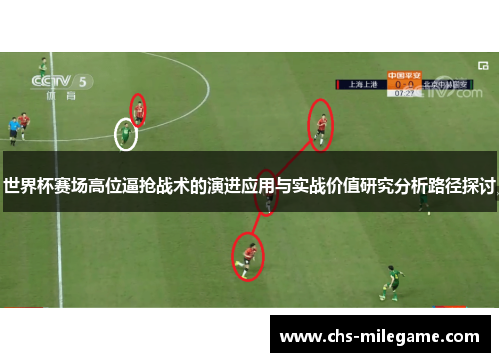 世界杯赛场高位逼抢战术的演进应用与实战价值研究分析路径探讨