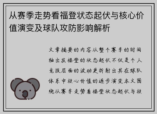 从赛季走势看福登状态起伏与核心价值演变及球队攻防影响解析 从赛季走势看福登状态起伏与核心价值演变及球队攻防影响解析
