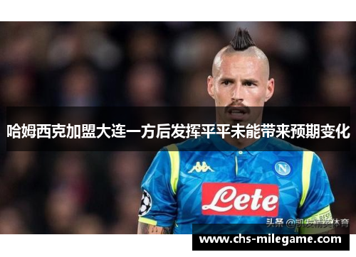 哈姆西克加盟大连一方后发挥平平未能带来预期变化 哈姆西克加盟大连一方后发挥平平未能带来预期变化