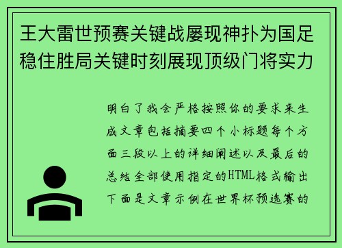 王大雷世预赛关键战屡现神扑为国足稳住胜局关键时刻展现顶级门将实力