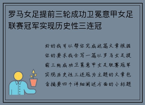 罗马女足提前三轮成功卫冕意甲女足联赛冠军实现历史性三连冠