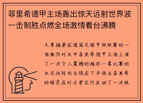 菲里希德甲主场轰出惊天远射世界波一击制胜点燃全场激情看台沸腾