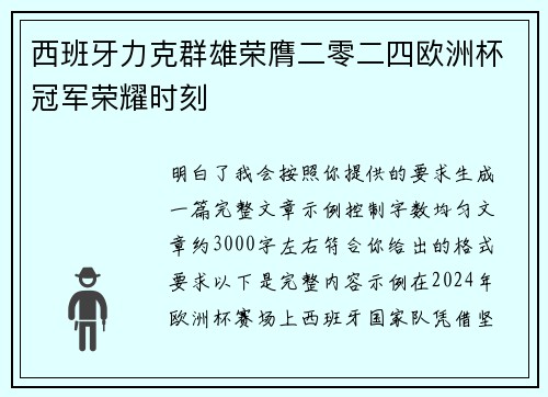 西班牙力克群雄荣膺二零二四欧洲杯冠军荣耀时刻