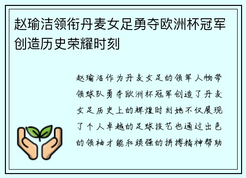 赵瑜洁领衔丹麦女足勇夺欧洲杯冠军创造历史荣耀时刻