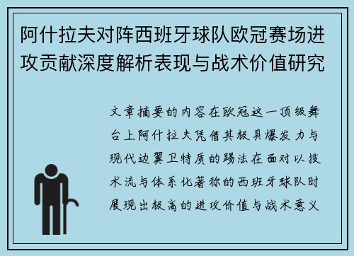 阿什拉夫对阵西班牙球队欧冠赛场进攻贡献深度解析表现与战术价值研究