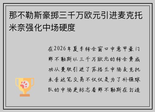那不勒斯豪掷三千万欧元引进麦克托米奈强化中场硬度