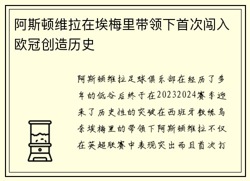 阿斯顿维拉在埃梅里带领下首次闯入欧冠创造历史