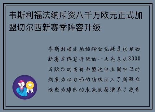 韦斯利福法纳斥资八千万欧元正式加盟切尔西新赛季阵容升级 韦斯利福法纳斥资八千万欧元正式加盟切尔西新赛季阵容升级