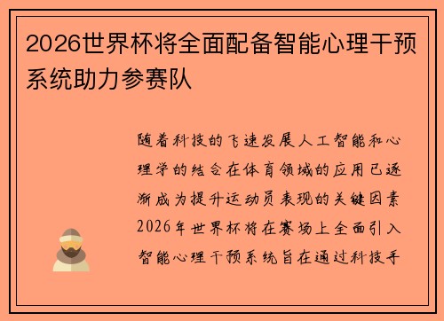 2026世界杯将全面配备智能心理干预系统助力参赛队