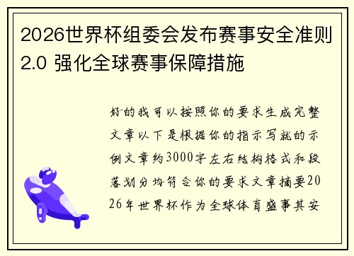 2026世界杯组委会发布赛事安全准则2.0 强化全球赛事保障措施 2026世界杯组委会发布赛事安全准则2.0 强化全球赛事保障措施