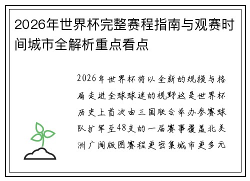 2026年世界杯完整赛程指南与观赛时间城市全解析重点看点