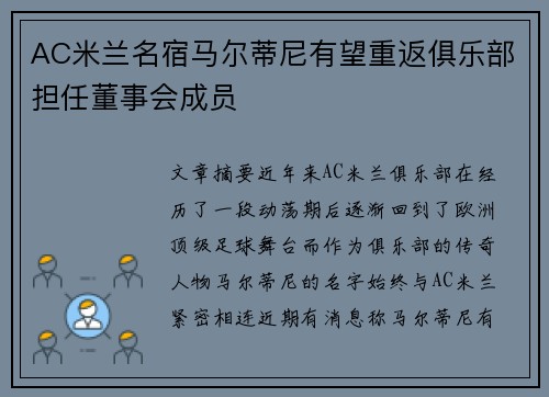 AC米兰名宿马尔蒂尼有望重返俱乐部担任董事会成员