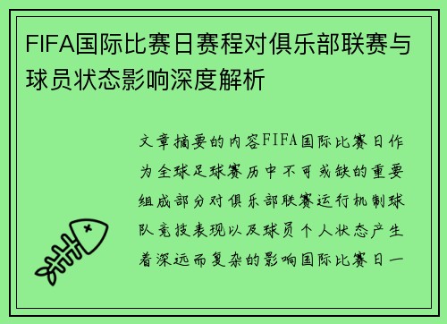 FIFA国际比赛日赛程对俱乐部联赛与球员状态影响深度解析