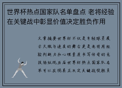 世界杯热点国家队名单盘点 老将经验在关键战中彰显价值决定胜负作用