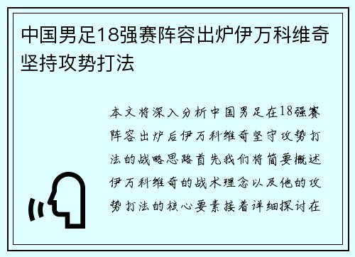 中国男足18强赛阵容出炉伊万科维奇坚持攻势打法
