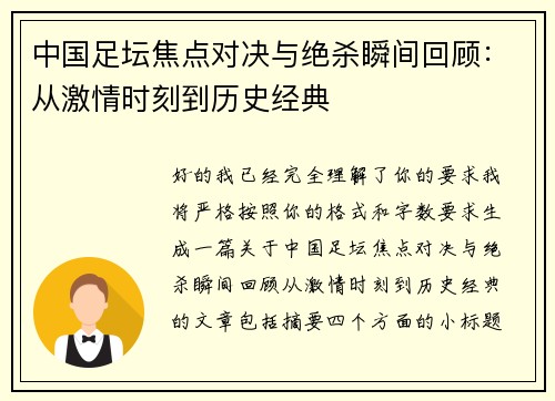 中国足坛焦点对决与绝杀瞬间回顾：从激情时刻到历史经典