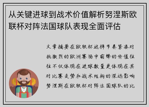 从关键进球到战术价值解析努涅斯欧联杯对阵法国球队表现全面评估