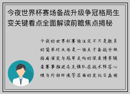 今夜世界杯赛场备战升级争冠格局生变关键看点全面解读前瞻焦点揭秘