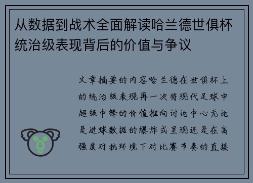 从数据到战术全面解读哈兰德世俱杯统治级表现背后的价值与争议