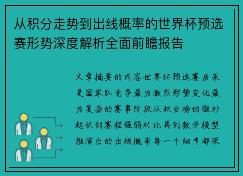 从积分走势到出线概率的世界杯预选赛形势深度解析全面前瞻报告