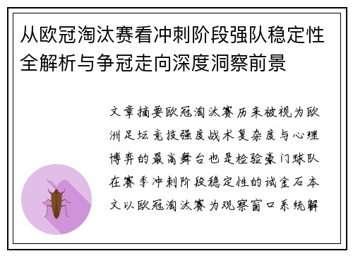 从欧冠淘汰赛看冲刺阶段强队稳定性全解析与争冠走向深度洞察前景