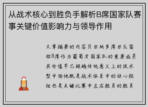 从战术核心到胜负手解析B席国家队赛事关键价值影响力与领导作用