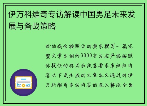 伊万科维奇专访解读中国男足未来发展与备战策略