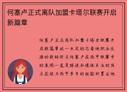 何塞卢正式离队加盟卡塔尔联赛开启新篇章 何塞卢正式离队加盟卡塔尔联赛开启新篇章