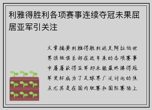 利雅得胜利各项赛事连续夺冠未果屈居亚军引关注