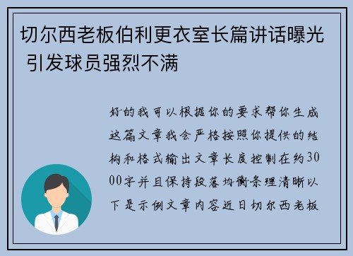 切尔西老板伯利更衣室长篇讲话曝光 引发球员强烈不满
