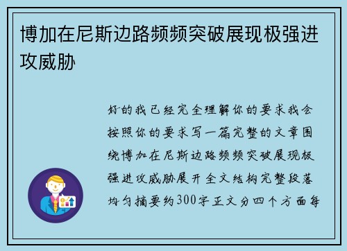 博加在尼斯边路频频突破展现极强进攻威胁