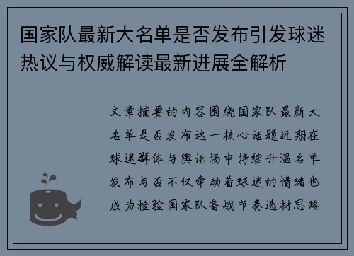 国家队最新大名单是否发布引发球迷热议与权威解读最新进展全解析