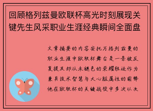 回顾格列兹曼欧联杯高光时刻展现关键先生风采职业生涯经典瞬间全面盘点
